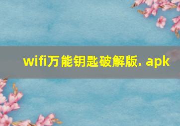 wifi万能钥匙破解版. apk